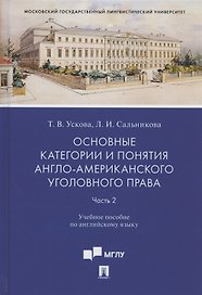 Основные категории и понятия англо-американского уголовного права. Часть 2. Учебное пособие по английскому языку