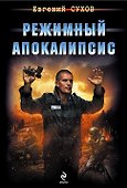 Режимный апокалипсис - 0