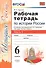 Рабочая тетрардь по истории России. В 2 частях. Ч. 1: 6 класс: к учебнику под ред. А.В. Торкунова. ФГОС - 0