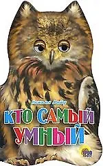 Ушки. Кто самый умный?: Картонка-вырубка