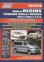 Toyota HiAce / Regius / HiAce SBV. Модели 2WD&4WD 1995-2006 гг. выпуска с дизельными 2L (2,4 л.), 2L-T (2,4 л.)… Руководство по ремонту и техническому обслуживанию автомобилей.