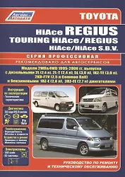 Toyota HiAce / Regius / HiAce SBV. Модели 2WD&4WD 1995-2006 гг. выпуска с дизельными 2L (2,4 л.), 2L-T (2,4 л.)… Руководство по ремонту и техническому обслуживанию автомобилей.