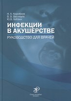 Инфекции в акушерстве. Руководство для врачей