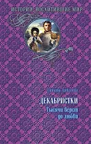 Декабристки.Тысячи верст до любви