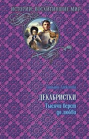 Декабристки.Тысячи верст до любви
