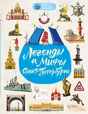Легенды и мифы Санкт-Петербурга