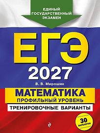 ЕГЭ-2027. Математика. Профильный уровень. Тренировочные варианты. 30 вариантов