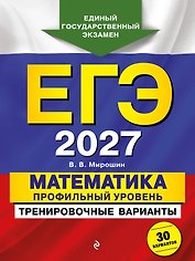 ЕГЭ-2027. Математика. Профильный уровень. Тренировочные варианты. 30 вариантов