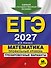 ЕГЭ-2027. Математика. Профильный уровень. Тренировочные варианты. 30 вариантов - 0