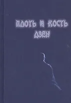 Плоть и кость дзен