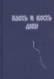 Плоть и кость дзен