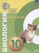 Биология. 10 класс. Учебник для общеобразовательных организаций. Базовый уровень - 0