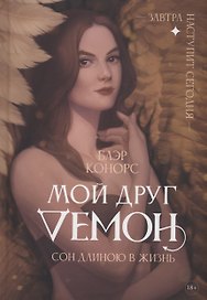Мой друг - демон. Сон длиною в жизнь, или Завтра наступит сегодня