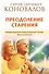 Преодоление старения. Информационно-энергетическое Учение. Начальный курс - 0
