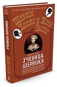 Ученица Шерлока - 1