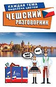 Чешский разговорник - 0