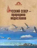 Русский Север - прародина индославов