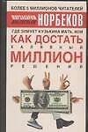 Где зимует кузькина мать, или Как достать халявный миллион решений