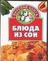 Блюда из сои
