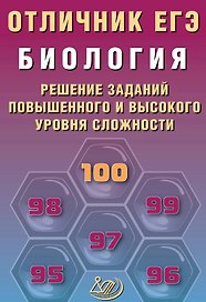 Отличник ЕГЭ. Биология. Решение заданий повышенного и высокого уровня сложности