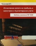 Исчисление налога на прибыль в налоговом и бухгалтерском учете: Проблемы применения ПБУ 18/02