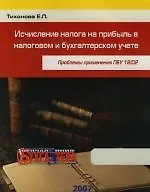 Исчисление налога на прибыль в налоговом и бухгалтерском учете: Проблемы применения ПБУ 18/02