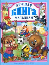 Л.С. ЛУЧШАЯ КНИГА МАЛЫШАМ