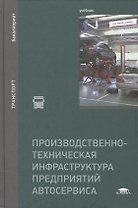 Производственно-техническая инфраструктура предприятий автосервиса. Учебник