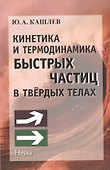 Кинетика и термодинамика быстрых частиц в твердых телах - 0