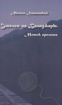 Эшелон на Баладжары. Моток времени