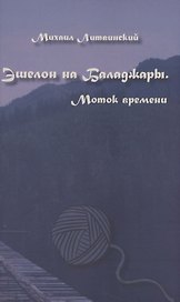 Эшелон на Баладжары. Моток времени