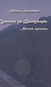 Эшелон на Баладжары. Моток времени