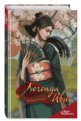 Ежедневник недат. А5 64л "Клуб Романтики. Легенда Ивы" - 1