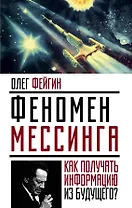 Феномен Мессинга: как получать информацию из будущего?