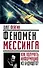 Феномен Мессинга: как получать информацию из будущего? - 0