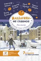 Мандарины - не главное. Рассказы к Новому году и Рождеству