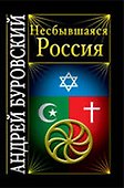Несбывшаяся Россия - 0
