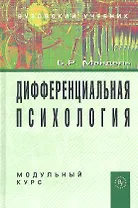 Дифференциальная психология. Модульный курс: Учебное пособие