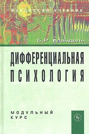 Дифференциальная психология. Модульный курс: Учебное пособие