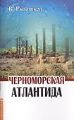 Черноморская Атлантида - 0