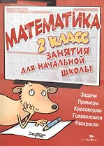 Математика. 2 класс