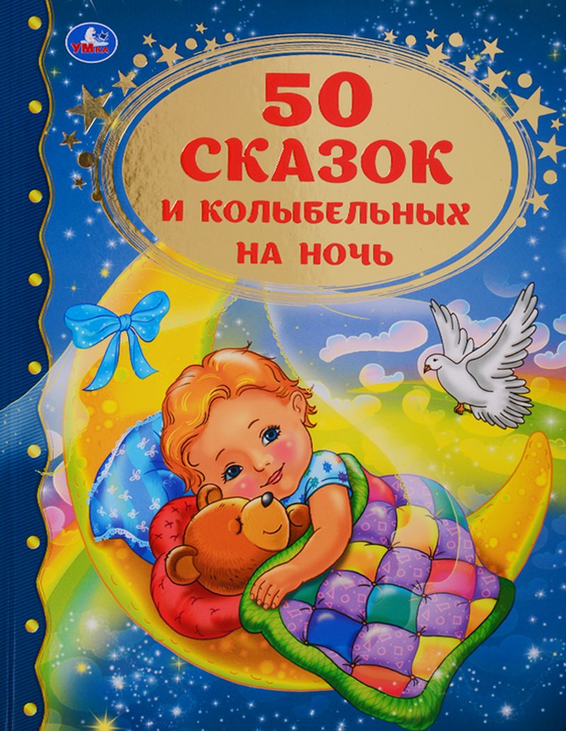 

50 сказок и колыбельных на ночь