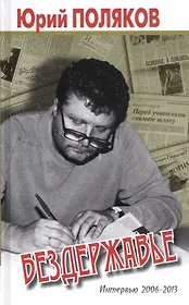 Бездержавье. Интервью 2006-2013