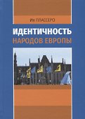 Идентичность народов Европы - 0