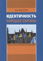 Идентичность народов Европы