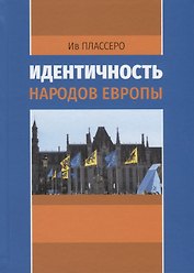 Идентичность народов Европы