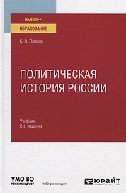 Политическая история России. Учебник для вузов