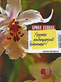 Хроники амбициозной брюнетки: роман