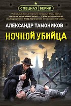 Ночной убийца