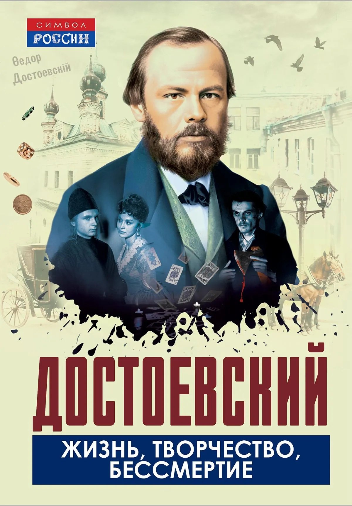 

Достоевский. Жизнь, творчество, бессмертие